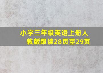 小学三年级英语上册人教版跟读28页至29页