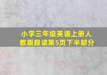 小学三年级英语上册人教版跟读第5页下半部分