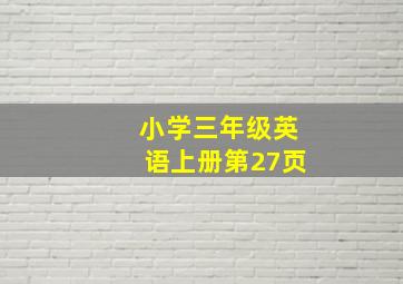 小学三年级英语上册第27页