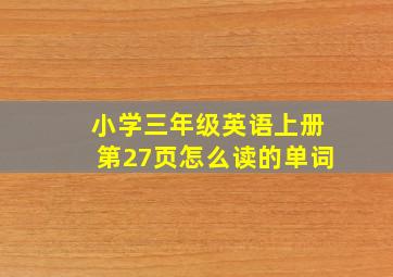 小学三年级英语上册第27页怎么读的单词