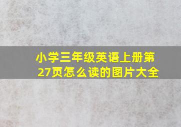 小学三年级英语上册第27页怎么读的图片大全