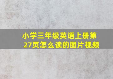 小学三年级英语上册第27页怎么读的图片视频