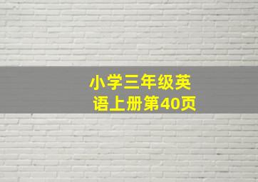 小学三年级英语上册第40页