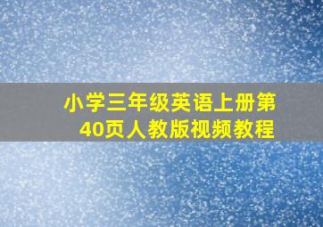 小学三年级英语上册第40页人教版视频教程