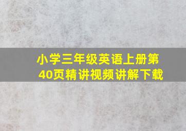 小学三年级英语上册第40页精讲视频讲解下载