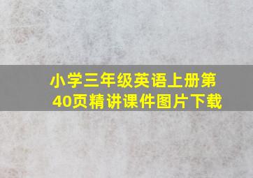 小学三年级英语上册第40页精讲课件图片下载