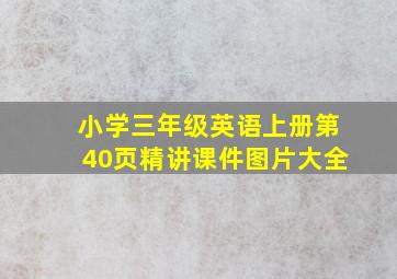 小学三年级英语上册第40页精讲课件图片大全