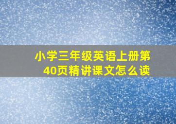 小学三年级英语上册第40页精讲课文怎么读