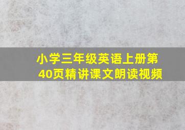 小学三年级英语上册第40页精讲课文朗读视频