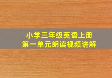 小学三年级英语上册第一单元朗读视频讲解