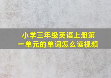 小学三年级英语上册第一单元的单词怎么读视频