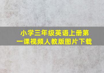 小学三年级英语上册第一课视频人教版图片下载