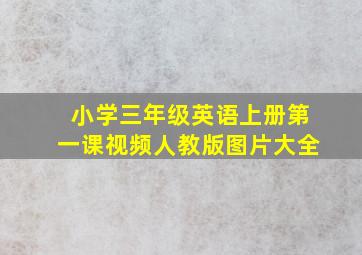 小学三年级英语上册第一课视频人教版图片大全