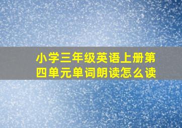 小学三年级英语上册第四单元单词朗读怎么读