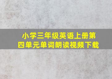 小学三年级英语上册第四单元单词朗读视频下载