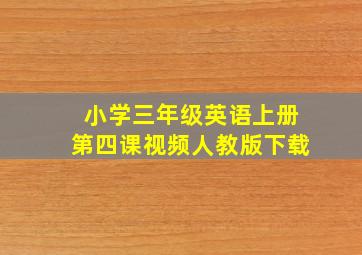 小学三年级英语上册第四课视频人教版下载