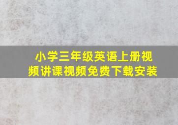 小学三年级英语上册视频讲课视频免费下载安装