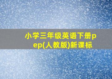 小学三年级英语下册pep(人教版)新课标