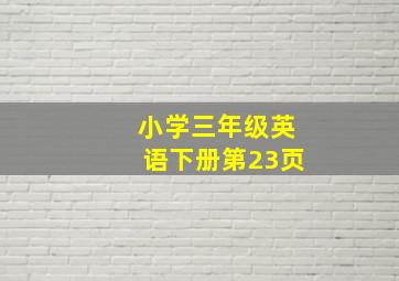 小学三年级英语下册第23页