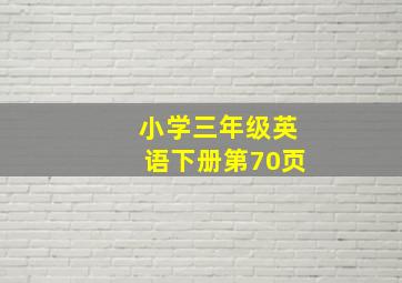 小学三年级英语下册第70页