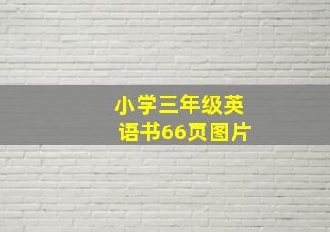 小学三年级英语书66页图片