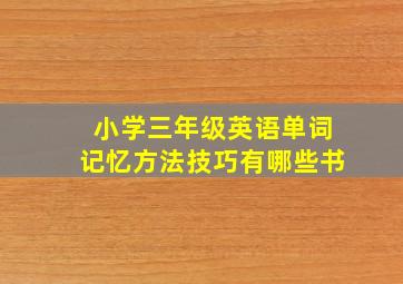 小学三年级英语单词记忆方法技巧有哪些书