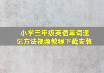 小学三年级英语单词速记方法视频教程下载安装