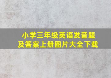 小学三年级英语发音题及答案上册图片大全下载