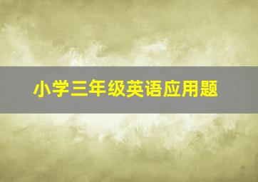 小学三年级英语应用题