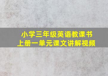 小学三年级英语教课书上册一单元课文讲解视频