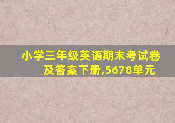 小学三年级英语期末考试卷及答案下册,5678单元