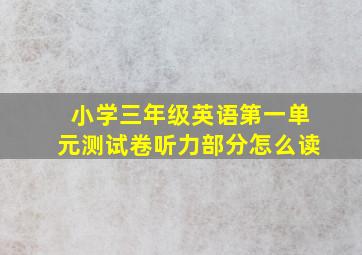 小学三年级英语第一单元测试卷听力部分怎么读