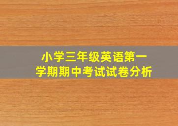 小学三年级英语第一学期期中考试试卷分析