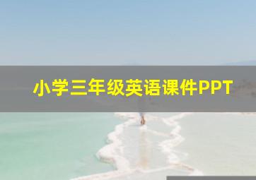 小学三年级英语课件PPT