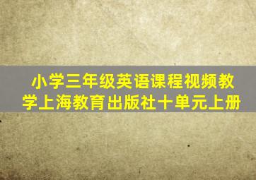 小学三年级英语课程视频教学上海教育出版社十单元上册