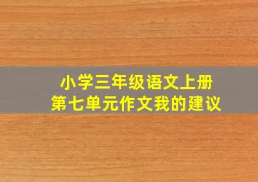 小学三年级语文上册第七单元作文我的建议