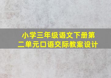 小学三年级语文下册第二单元口语交际教案设计