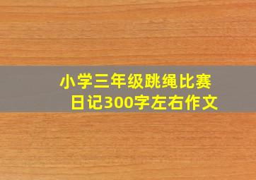 小学三年级跳绳比赛日记300字左右作文