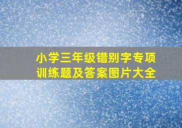 小学三年级错别字专项训练题及答案图片大全