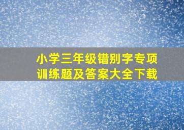 小学三年级错别字专项训练题及答案大全下载