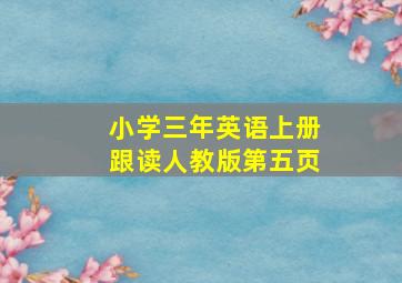 小学三年英语上册跟读人教版第五页