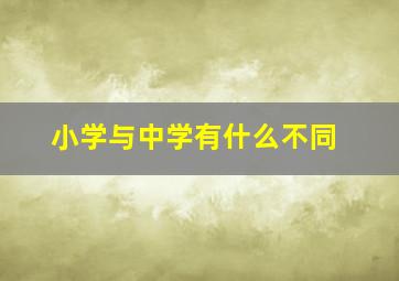 小学与中学有什么不同