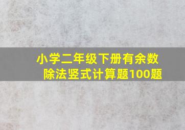 小学二年级下册有余数除法竖式计算题100题