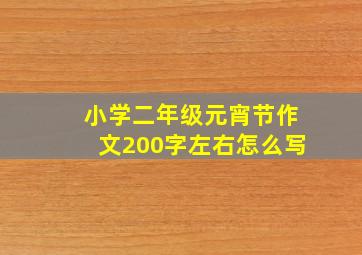 小学二年级元宵节作文200字左右怎么写