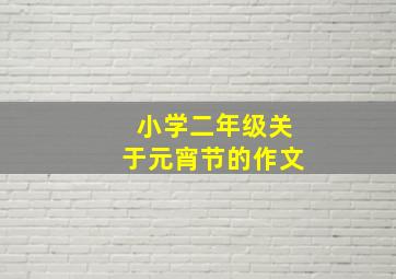 小学二年级关于元宵节的作文