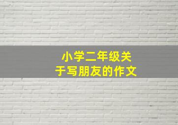 小学二年级关于写朋友的作文