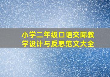 小学二年级口语交际教学设计与反思范文大全