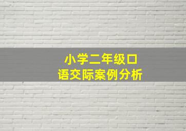 小学二年级口语交际案例分析