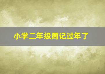 小学二年级周记过年了