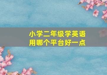 小学二年级学英语用哪个平台好一点